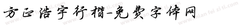 方正浩宇行楷字体转换