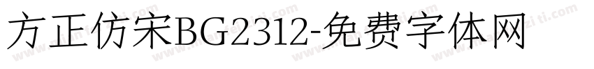 方正仿宋BG2312字体转换