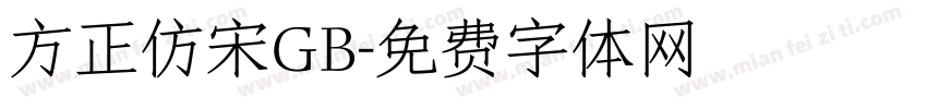 方正仿宋GB字体转换