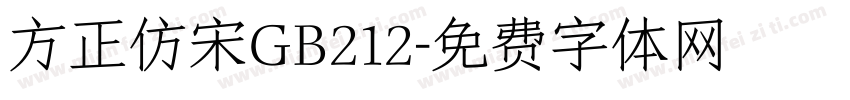 方正仿宋GB212字体转换