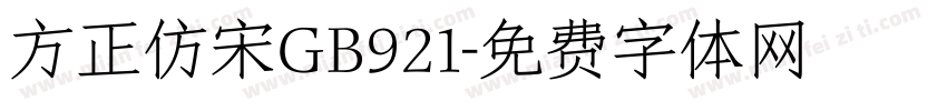 方正仿宋GB921字体转换