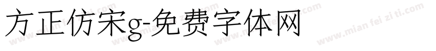 方正仿宋g字体转换