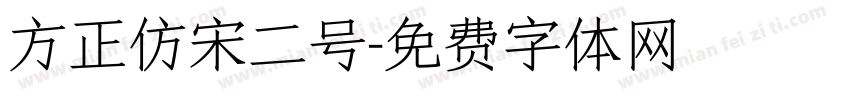 方正仿宋二号字体转换