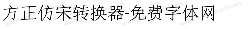 方正仿宋转换器字体转换