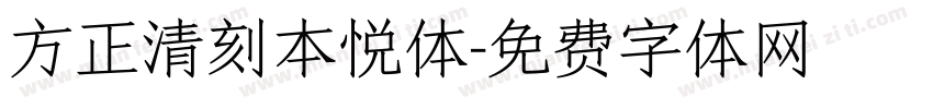 方正清刻本悦体字体转换