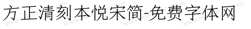 方正清刻本悦宋简字体转换