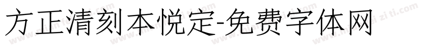 方正清刻本悦定字体转换