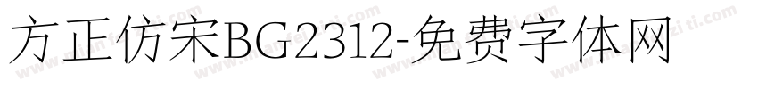 方正仿宋BG2312字体转换