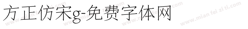 方正仿宋g字体转换