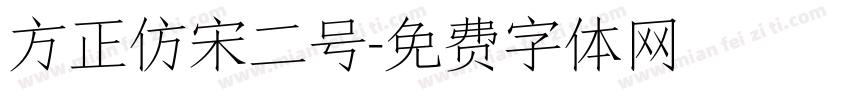 方正仿宋二号字体转换