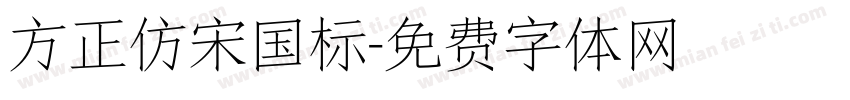 方正仿宋国标字体转换