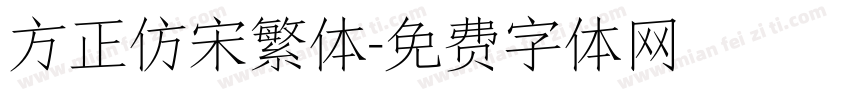 方正仿宋繁体字体转换