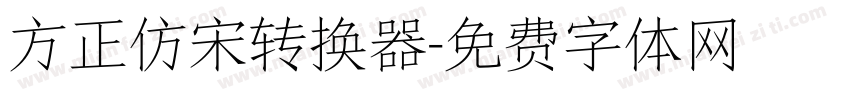 方正仿宋转换器字体转换