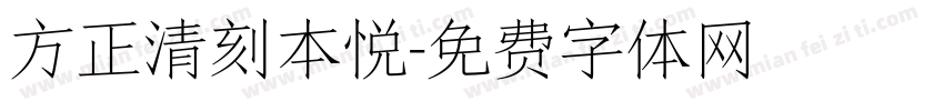 方正清刻本悦字体转换