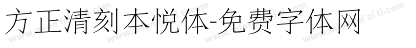 方正清刻本悦体字体转换