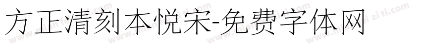 方正清刻本悦宋字体转换