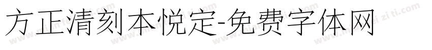 方正清刻本悦定字体转换