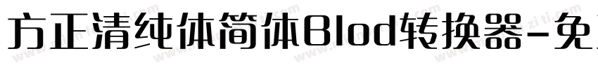 方正清纯体简体Blod转换器字体转换