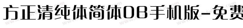 方正清纯体简体DB手机版字体转换