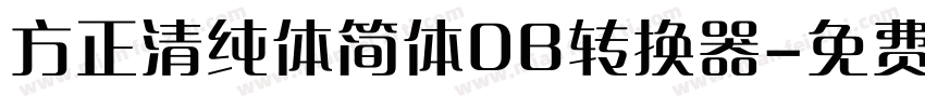 方正清纯体简体DB转换器字体转换