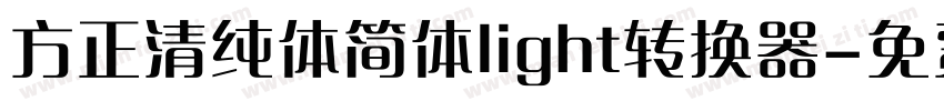 方正清纯体简体light转换器字体转换