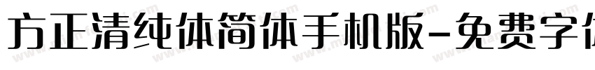 方正清纯体简体手机版字体转换