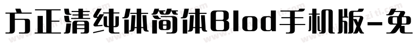 方正清纯体简体Blod手机版字体转换