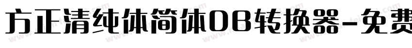 方正清纯体简体DB转换器字体转换