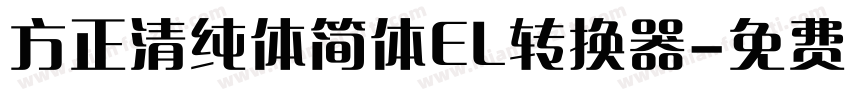 方正清纯体简体EL转换器字体转换