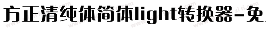 方正清纯体简体light转换器字体转换