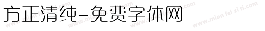 方正清纯字体转换