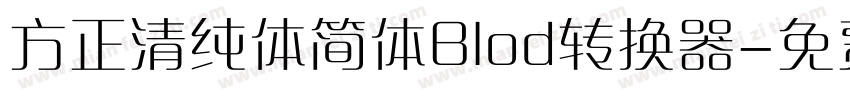 方正清纯体简体Blod转换器字体转换