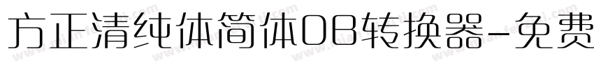 方正清纯体简体DB转换器字体转换