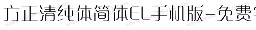 方正清纯体简体EL手机版字体转换