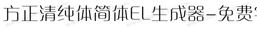 方正清纯体简体EL生成器字体转换