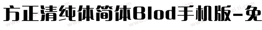 方正清纯体简体Blod手机版字体转换