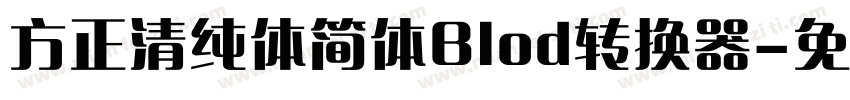 方正清纯体简体Blod转换器字体转换