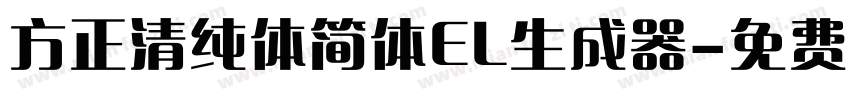 方正清纯体简体EL生成器字体转换