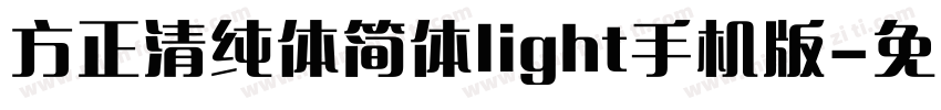 方正清纯体简体light手机版字体转换