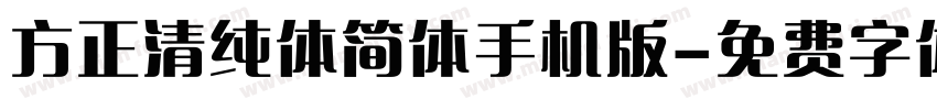 方正清纯体简体手机版字体转换