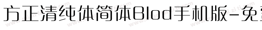 方正清纯体简体Blod手机版字体转换