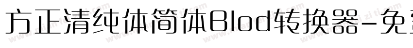 方正清纯体简体Blod转换器字体转换