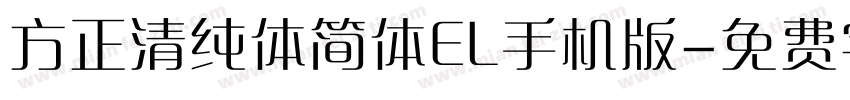 方正清纯体简体EL手机版字体转换