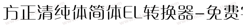 方正清纯体简体EL转换器字体转换