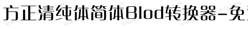 方正清纯体简体Blod转换器字体转换