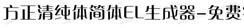 方正清纯体简体EL生成器字体转换