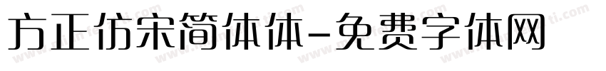 方正仿宋简体体字体转换