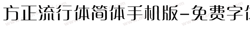 方正流行体简体手机版字体转换