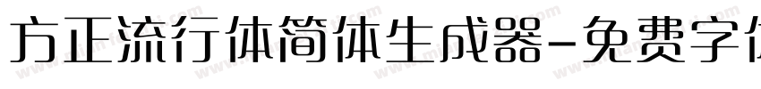 方正流行体简体生成器字体转换