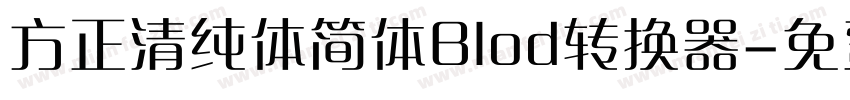 方正清纯体简体Blod转换器字体转换